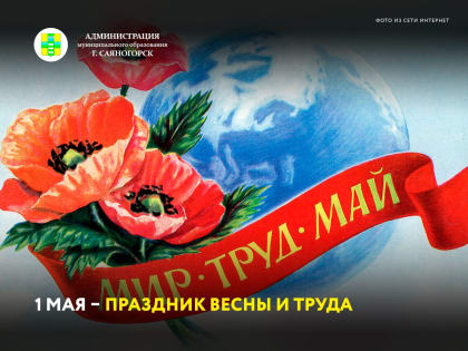 1 мая – праздник Весны и Труда