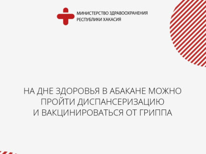 На Дне здоровья в Абакане можно будет пройти диспансеризацию и вакцинироваться от гриппа