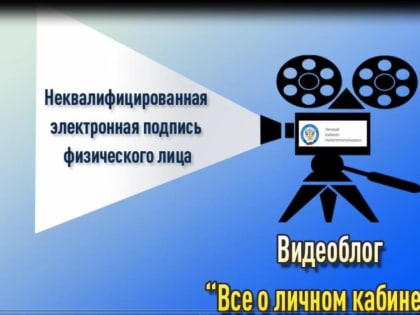 Видеоурок "Неквалифицированная электронная подпись. Как её получить и как перевыпустить"