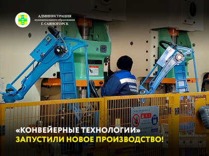 Сегодня в Черемушках состоялось торжественное открытие нового производственного цеха компании «Конвейерные технологии»