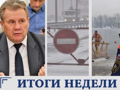 Итоги недели: ультиматум мусорщикам, буйство метели и Крещение Господне