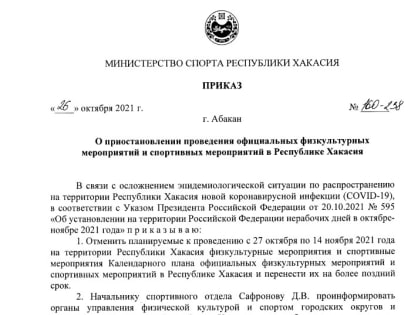 В Хакасии будет приостановлено проведение официальных физкультурных и спортивных мероприятий