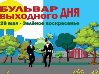 Первый «Бульвар выходного дня» будет зелёным