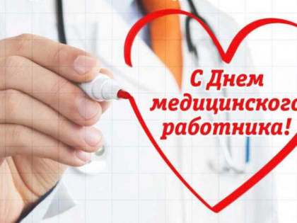 18 июня - День медицинского работника