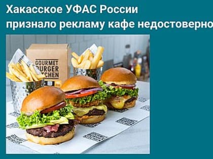 Абаканский предприниматель нарвался на штраф за рекламу бургеров