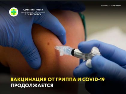 Напоминаем, что вакцинация от гриппа и Covid-19 продолжается