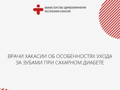 Врачи Хакасии об особенностях ухода за зубами при сахарном диабете