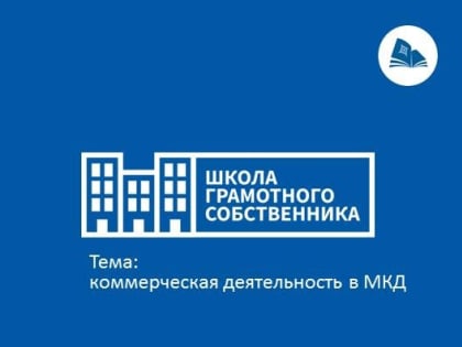 ШКОЛА ГРАМОТНОГО СОБСТВЕННИКА: коммерческая деятельность в МКД
