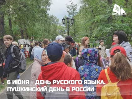 Пушкинский день c главной библиотекой Хакасии