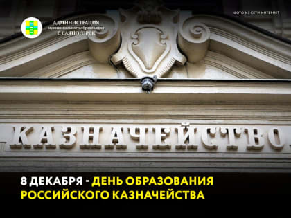 8 декабря - День образования российского казначейства