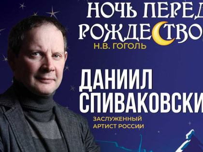 «Ночь перед рождеством» представит жителям Хакасии заслуженный артист России