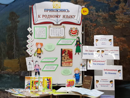 Хакасская республиканская детская библиотека приглашает познакомиться с книжной выставкой, посвященной хакасскому языку