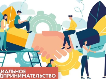 Рост социального предпринимательства в Хакасии