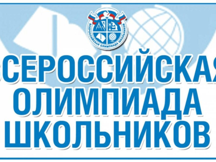Региональный этап Всероссийской олимпиады школьников пройден