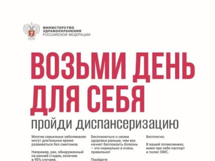 Врачи Хакасии: возьмите день и пройдите диспансеризацию