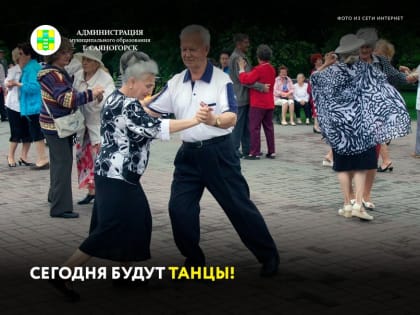 Саяногорцев приглашают потанцевать под музыку в стиле ретро.