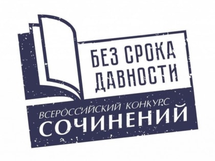 В Хакасии стартовал Всероссийский конкурс сочинений «Без срока давности»
