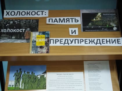 Холокост: память и предупреждение