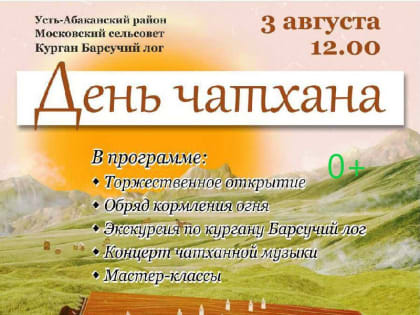 День чатхана отметят в Хакасии