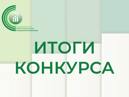 Подведены итоги республиканского конкурса «Моё лучшее учебное занятие по ФГОС» для учителей основного общего и среднего общего образования