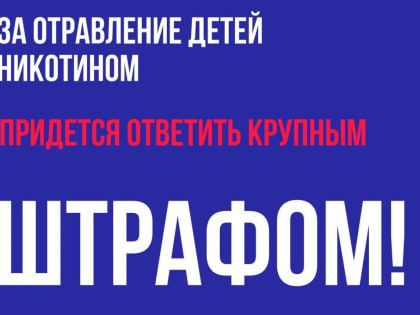 За отравление детей никотином придется ответить крупным штрафом