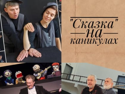 ""Сказка" на каникулах