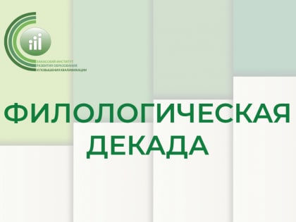 Начинается работа республиканской декады филологического образования «Бессмертие народа – в его языке»