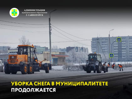 В муниципалитете продолжается уборка снега