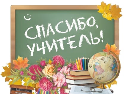 Педагогов Хакасии с Днём учителя поздравили первые лица республики