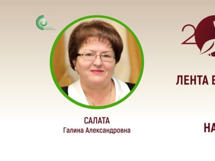 «Лента времени: Учитель, Педагог, Наставник» с Галиной Салата