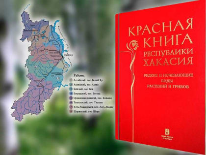 В Хакасии обнаружены 11 новых видов растений