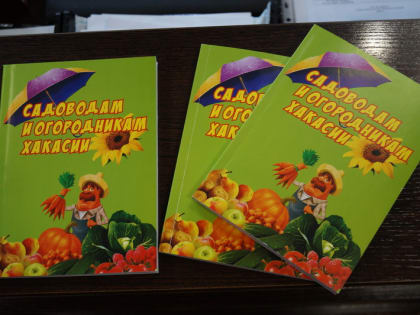 «Садоводам и огородникам Хакасии»