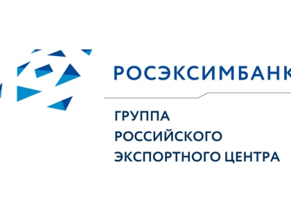 РОСЭКСИМБАНК – 30 лет на службе российскому экспорту