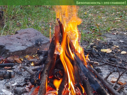 Правила «безопасного костра» на природе!