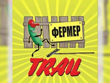 На Самохвале состоится забег «Фермер трейл»