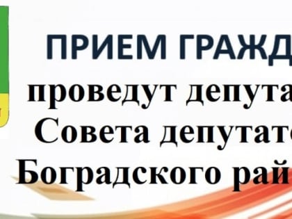 В селе Боград депутаты Совета депутатов Боградского района проведут прием граждан