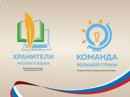 Завершился первый этап Всероссийских профессиональных олимпиад «Команда большой страны» и «Хранители русского языка»