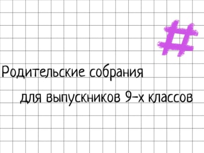 В Хакасии состоялось родительское собрание для выпускников девятых классов