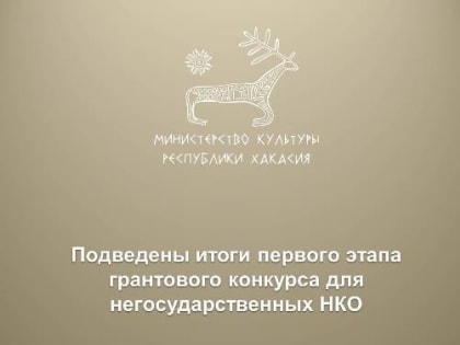 В Минкультуры Хакасии подвели итоги первого этапа грантового конкурса для негосударственных НКО
