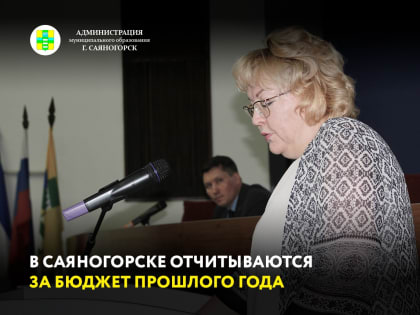 Глава Саяногорска Евгений Молодняков, представители депутатского корпуса, специалисты администрации и жители муниципалитета заслушали отчет об исполнении городского бюджета за 2022