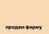 Участок 2 га (СНТ, ДНП)