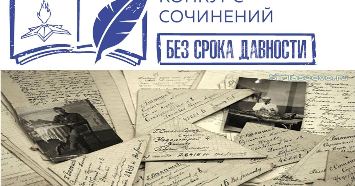 Всероссийский конкурс сочинений без срока давности. Без срока давности конкурс сочинений 2022 положение Всероссийский. Сочинение без срока давности. Всероссийский конкурс сочинений 2022 логотип.