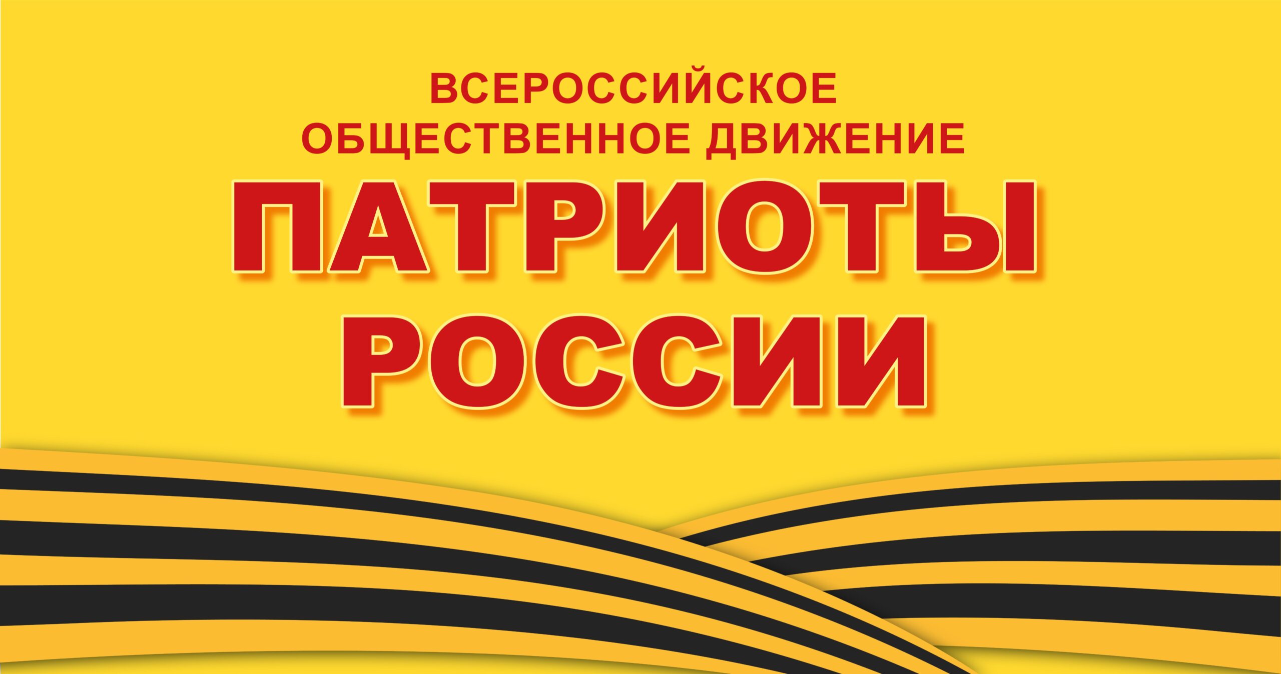 Всероссийское общественное движение россия. Всероссийское Общественное движение Патриоты России. Символ партии Патриоты России. Патриоты России логотип. Газета Патриот России.