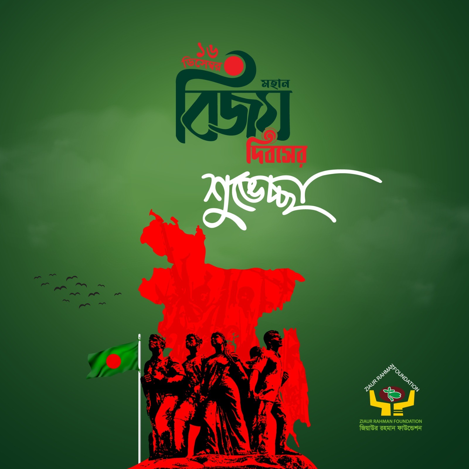 জিয়াউর রহমান ফাউন্ডেশনের পক্ষ হতে সবাইকে মহান বিজয় দিবসের শুভেচ্ছা