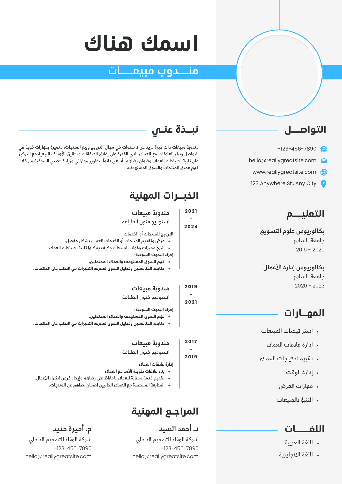 معاينة تصميم سيرة ذاتية احترافية باللون الأزرق والأبيض — سيرة ذاتية - عربية