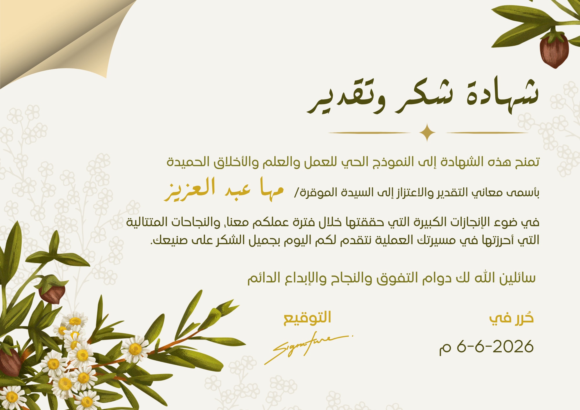 معاينة تصميم شهادة شكر وتقدير بيج انيقة مزينة بالزهور — شهادات تقدير - عربي