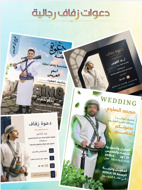 صورة قسم دعوات زفاف رجالي