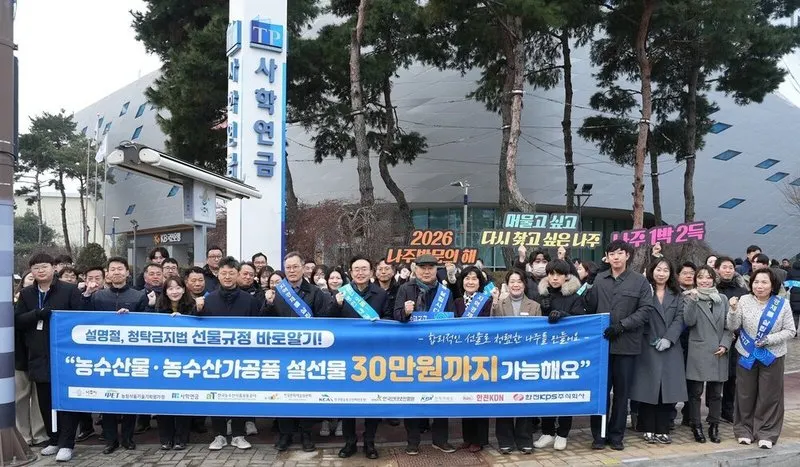 나주시-혁신도시 기관, ‘설 선물 30만 원’ 알리고 청렴 캠페인 - 행정 | 코리아NEWS