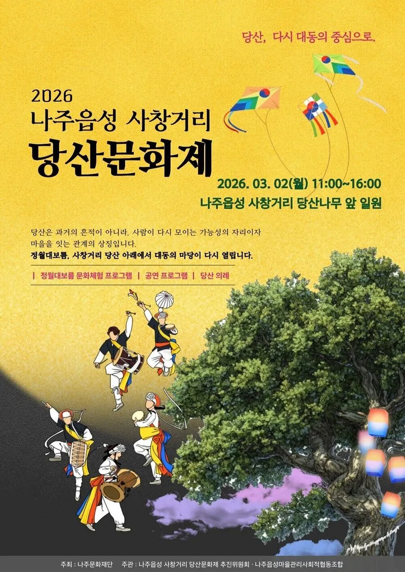 나주 사창거리서 정월대보름 당산문화제, 전통줄다리기로 화합 외친다