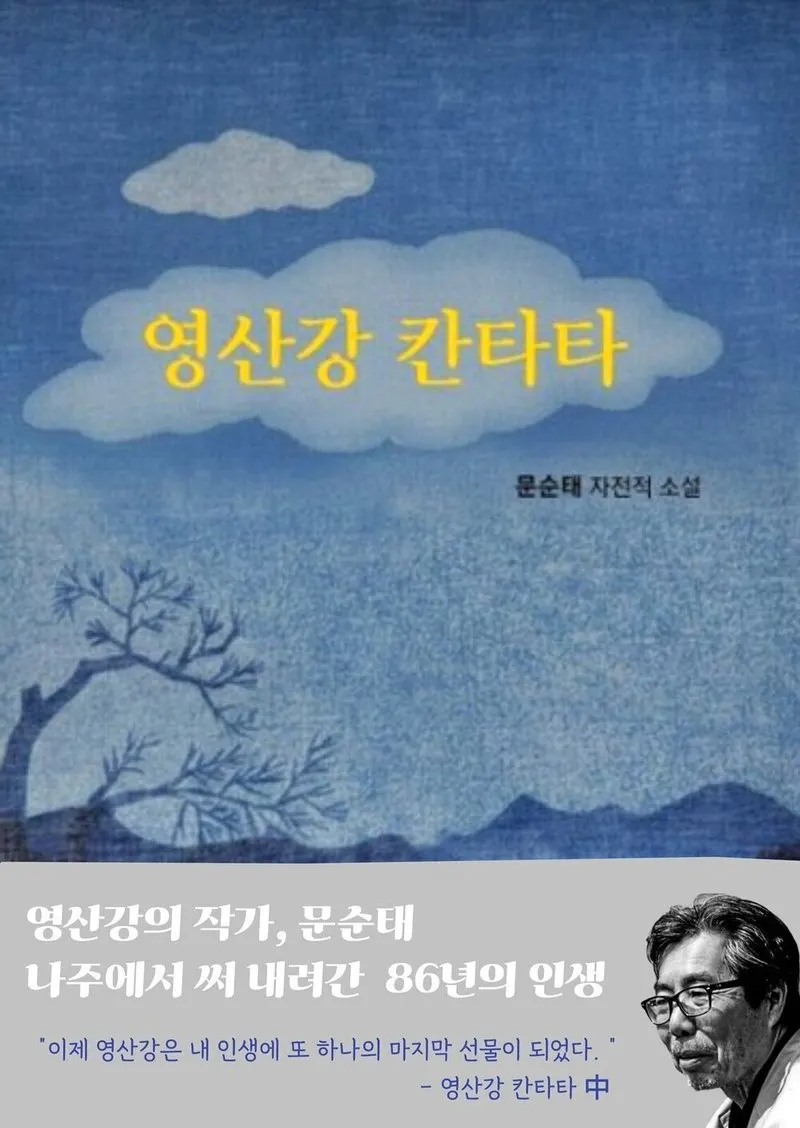 86년 삶과 문학의 기록, 문순태의 '영산강 칸타타' 출간